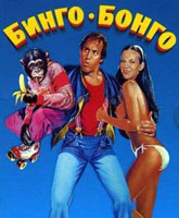 Смотреть Онлайн Бинго Бонго / Bingo Bongo [1982]